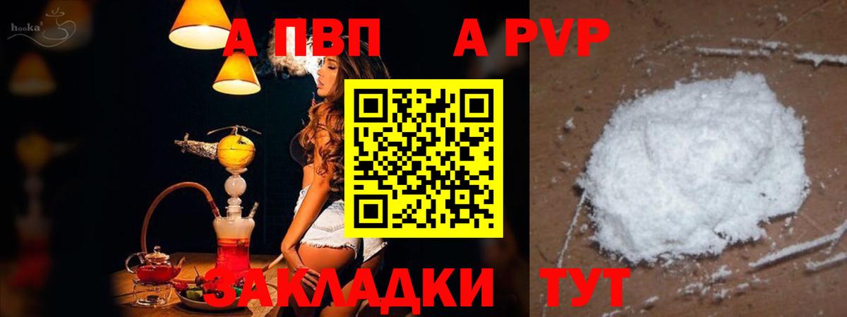 А ПВП  APVP Crystall  Вход с VPN  Соль-Илецк  A-PVP Соль 