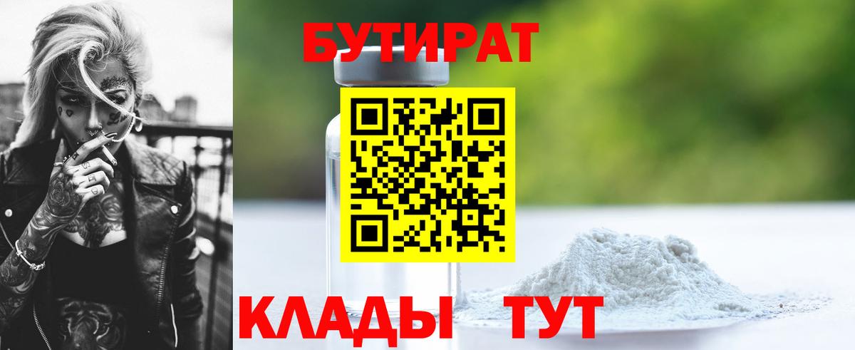 БУТИРАТ 1.4BDO  Вход с VPN  Соль-Илецк 