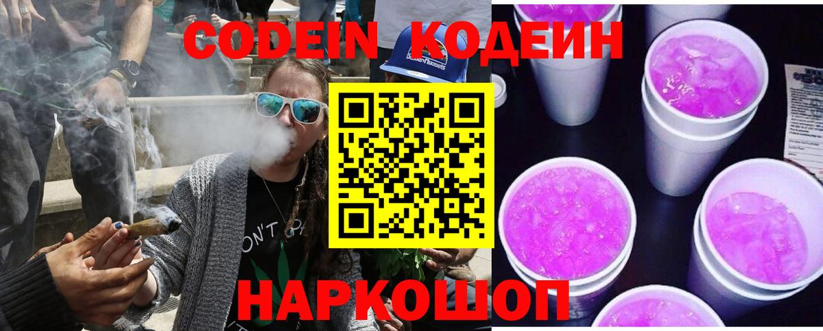 Кодеин Purple Drank  Кодеин напиток Lean (лин)  Соль-Илецк  Вход с VPN 